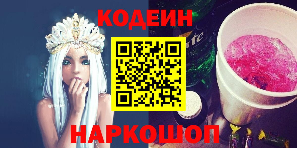 Озёры  Кодеиновый сироп Lean Purple Drank  Вход с VPN  Codein напиток Lean (лин) 